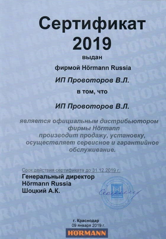 Сертификат официального дистрибьютора Hormann в Крыму 2019